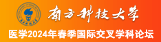 能看见逼的操逼视频南方科技大学医学2024年春季国际交叉学科论坛